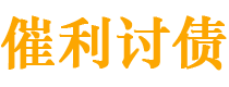 遵义债务追讨催收公司